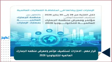 قرار مهم.. الإمارات تستضيف مؤتمر ومعرض منظمة الجمارك العالمية للتكنولوجيا 2026